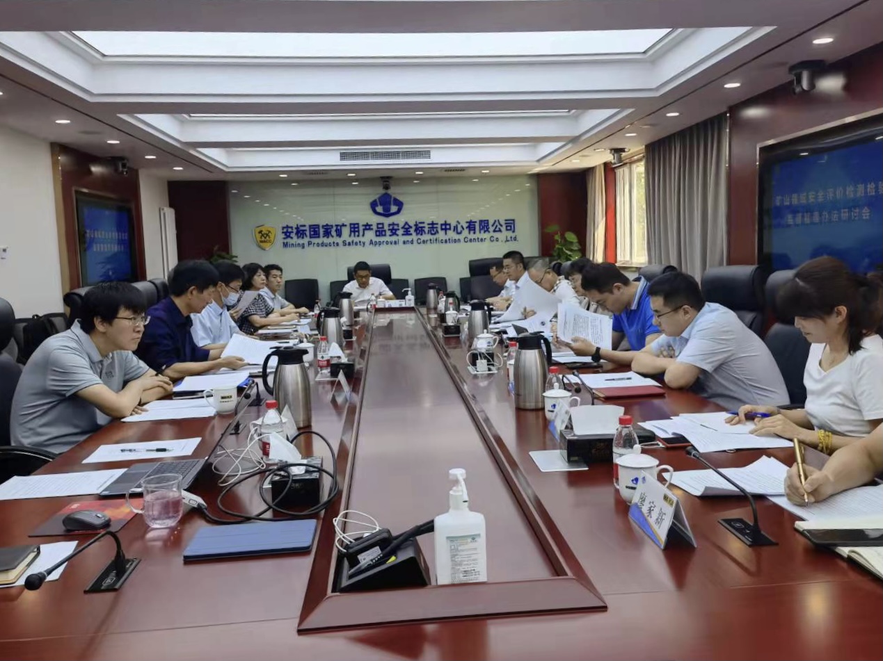 礦山領域安全評價檢測檢驗監督管理辦法研討會在京召開