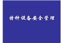 特種設(shè)備安全管理培訓(xùn)