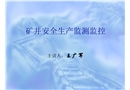 煤礦安全生產監測監控