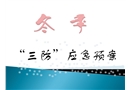 固體儲運冬季三防應(yīng)急預(yù)案