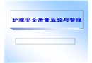 護理安全質量監控與管理