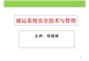 儲運系統安全技術與管理培訓