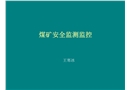 煤礦安全監測監控