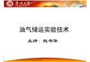 石油安全工程油氣儲運(yùn)實(shí)驗(yàn)技術(shù)
