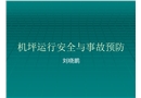 機坪運行安全與事故預防