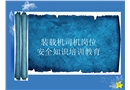 裝載機司機崗位安全培訓課件