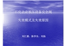 石化企業承壓設備安全閥失效模式及失效原因