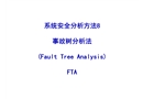 系統安全分析方法——事故樹分析法