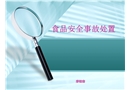 食品安全事故處置
