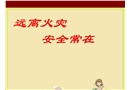 遠離火災 安全常在