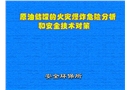 原油儲罐的火災爆炸危險分析和安全技術對策
