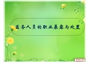醫務人員的職業暴露與處置