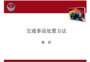 交通事故處置方法