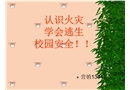 認識火災學會逃生校園安全