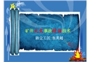 礦井火災事故防治技術新