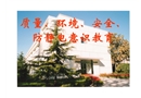 質(zhì)量、環(huán)境、安全、防靜電意識教育