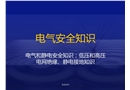 電氣和靜電安全知識