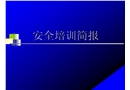 安全培訓(xùn)簡報——靜電的危害與預(yù)防