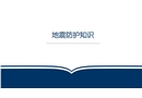地震防護知識培訓