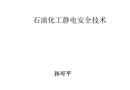石油化工靜電安全技術