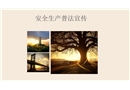2021安全生產普法宣傳培訓課件