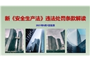 2021新《安全生產法》違法處罰條款解讀