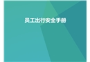 節假日員工出行安全手冊