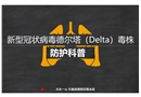 假期疫情防控——新冠病毒Delta毒株防護科普