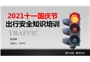 2021十一國慶節出行安全知識培訓