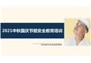 2021中秋國慶節前安全教育培訓