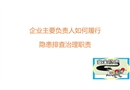 企業主要負責人如何履行隱患排查治理職責培訓