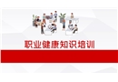 職業健康知識培訓課件
