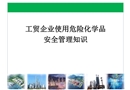 工貿企業使用危險化學品安全管理知識