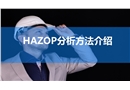 HAZOP分析方法介紹