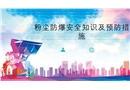 粉塵防爆安全知識及預防措施培訓課件