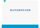 粉塵作業場所安全培訓課件