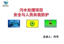 污水處理項(xiàng)目安全與人員自我防護(hù)
