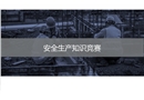 安全生產月：安全生產知識競賽