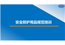 安全帽、安全帶安全防護用品規范佩戴培訓