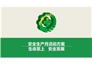 安全生產(chǎn)月活動(dòng)方案——生命至上 安全發(fā)展