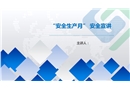 安全生產(chǎn)月安全宣講