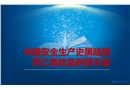 中國安全生產(chǎn)史黑暗周 死亡事故案例警示錄