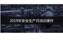 安全生產(chǎn)月培訓(xùn)課件