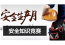 安全生產月安全知識競賽