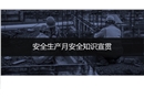 安全生產月安全知識宣貫