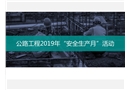 公路工程“安全生產月”活動