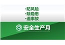 安全生產月宣傳
