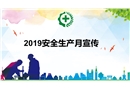 安全生產月PPT課件