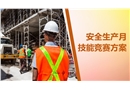 安全生產月技能競賽方案
