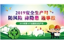 安全生產月活動